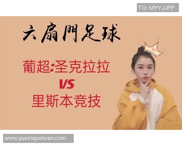 圣克拉拉与里斯本竞技对决前瞻及赛果预测分析 圣克拉拉与里斯本竞技对决前瞻及赛果预测分析