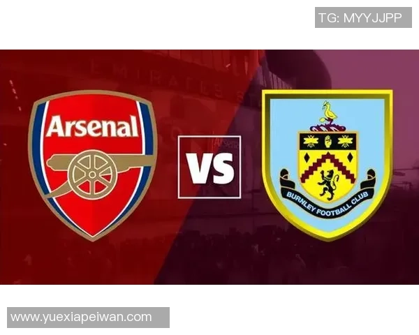 伯恩利vs阿森纳前瞻：阿森纳固若金汤+定位球FC 升班马难逃一败