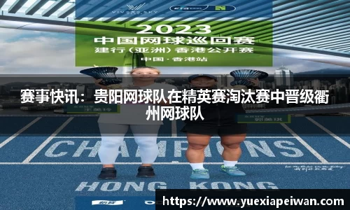 赛事快讯：贵阳网球队在精英赛淘汰赛中晋级衢州网球队