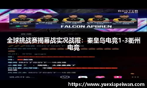 全球挑战赛揭幕战实况战报：秦皇岛电竞1-3衢州电竞
