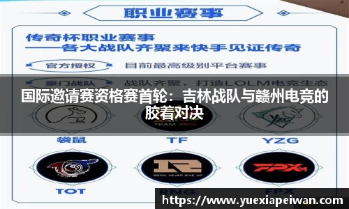 国际邀请赛资格赛首轮：吉林战队与赣州电竞的胶着对决
