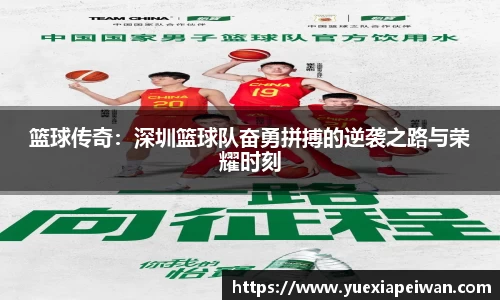 篮球传奇：深圳篮球队奋勇拼搏的逆袭之路与荣耀时刻