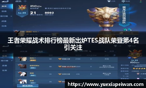 王者荣耀战术排行榜最新出炉TES战队荣登第4名引关注