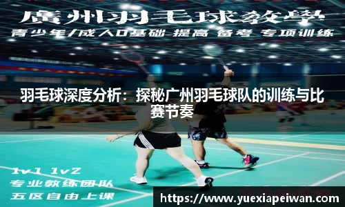 羽毛球深度分析：探秘广州羽毛球队的训练与比赛节奏