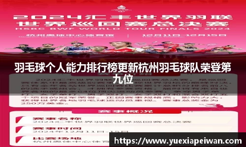 羽毛球个人能力排行榜更新杭州羽毛球队荣登第九位