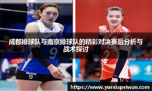 成都排球队与南京排球队的精彩对决赛后分析与战术探讨