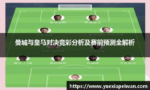 曼城与皇马对决竞彩分析及赛前预测全解析
