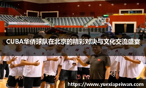 CUBA华侨球队在北京的精彩对决与文化交流盛宴