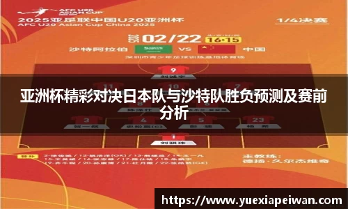 亚洲杯精彩对决日本队与沙特队胜负预测及赛前分析